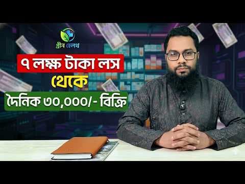 A - Z ফার্মেসী বিজনেস গাইডলাইন